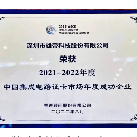 2022世界半导体大会 | 摩登6荣获“中国集成电路证卡市场年度成功企业”奖